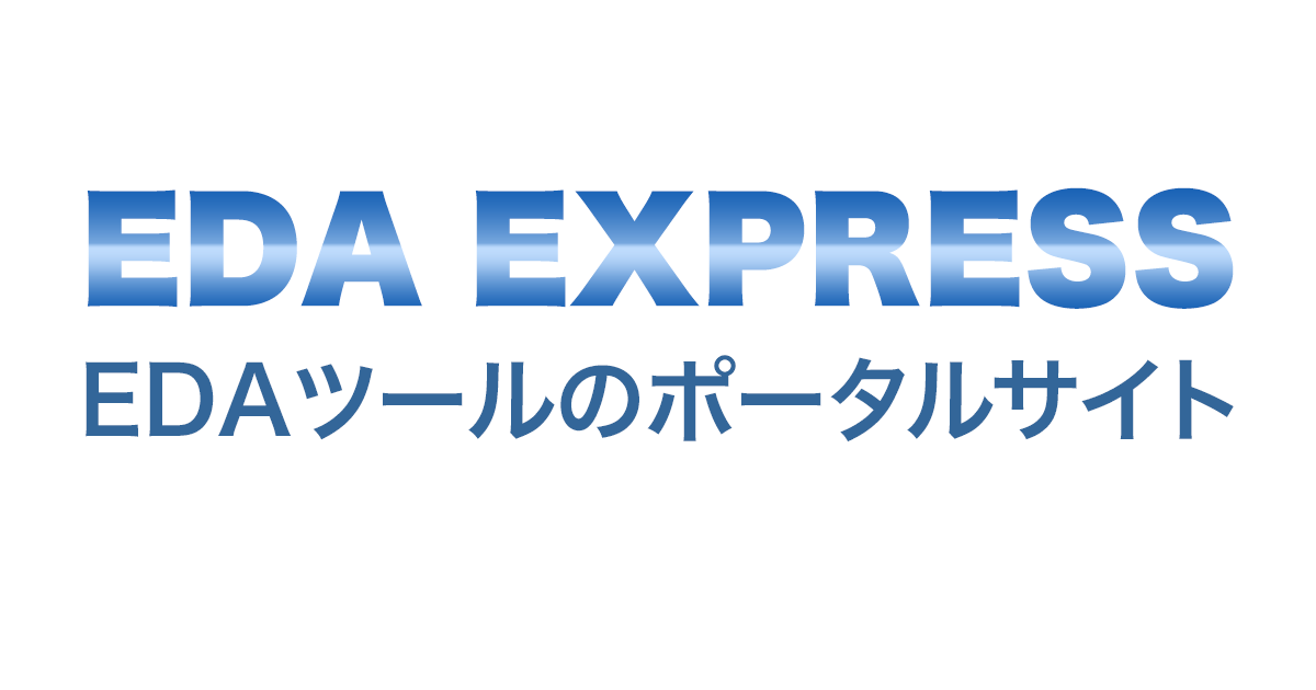 eda express 日本初 edaツールのポータルサイト